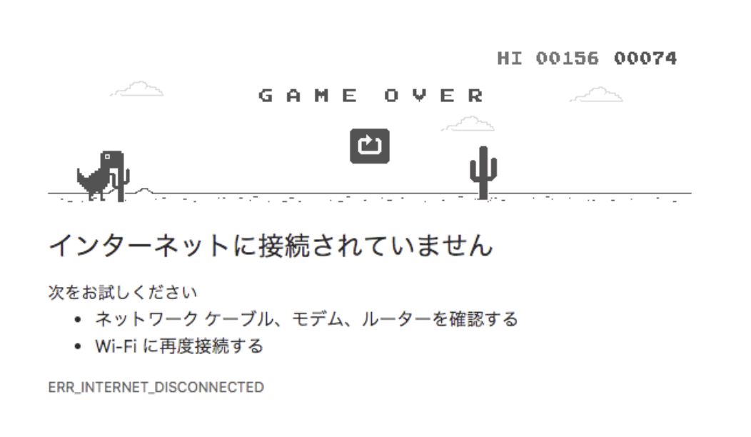 インターネットに接続されていません