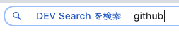 DEV Searchを検索